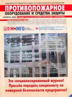 Журнал Противопожарное оборудование и средства защиты Ноябрь 2005, 51-881, Баград.рф